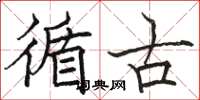 駱恆光循古楷書怎么寫