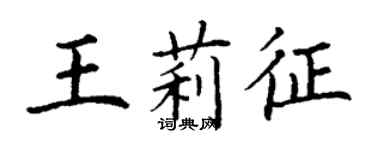 丁謙王莉征楷書個性簽名怎么寫
