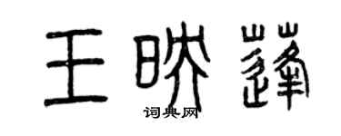 曾慶福王映蓬篆書個性簽名怎么寫