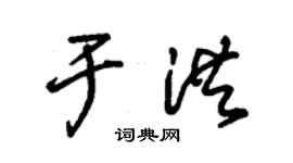 朱錫榮於洪草書個性簽名怎么寫