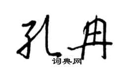 王正良孔冉行書個性簽名怎么寫