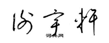 梁錦英謝宇軒草書個性簽名怎么寫