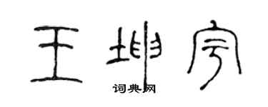 陳聲遠王坤宇篆書個性簽名怎么寫