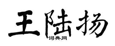 翁闓運王陸揚楷書個性簽名怎么寫