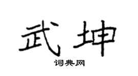 袁強武坤楷書個性簽名怎么寫