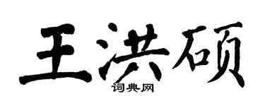翁闓運王洪碩楷書個性簽名怎么寫