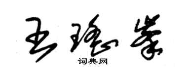 朱錫榮王瑤峰草書個性簽名怎么寫