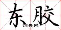 丁謙東膠楷書怎么寫