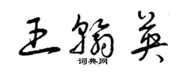 曾慶福王翰英草書個性簽名怎么寫