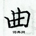 周炳元寫的硬筆楷書曲