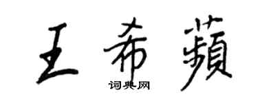 王正良王希苹行書個性簽名怎么寫