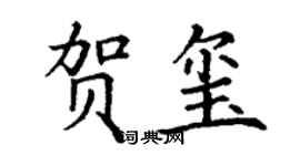 丁謙賀璽楷書個性簽名怎么寫