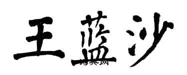 翁闓運王藍沙楷書個性簽名怎么寫