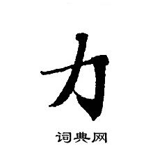 轉輪聖王經寫的力