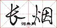 駱恆光長煙行書怎么寫