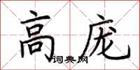 荊霄鵬高龐楷書怎么寫