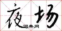 錢沛雲夜場行書怎么寫