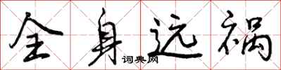 曾慶福全身遠禍行書怎么寫