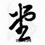 駱恆光寫的硬筆草書堂