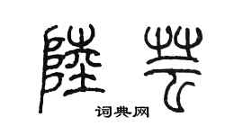 陳墨陸芸篆書個性簽名怎么寫