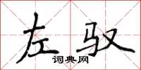 侯登峰左馭楷書怎么寫