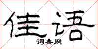 柯春海佳語隸書怎么寫