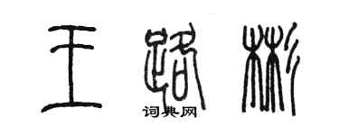 陳墨王路彬篆書個性簽名怎么寫