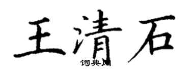 丁謙王清石楷書個性簽名怎么寫