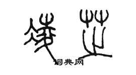 陳墨凌芝篆書個性簽名怎么寫