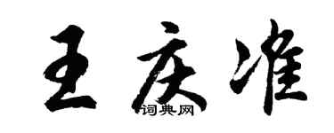 胡問遂王慶準行書個性簽名怎么寫