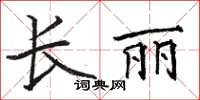 駱恆光長麗楷書怎么寫