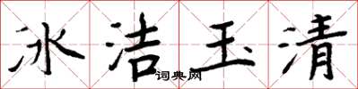 周炳元冰潔玉清楷書怎么寫