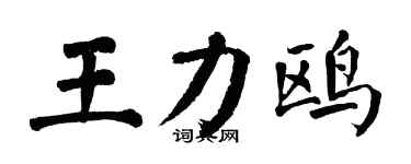 翁闓運王力鷗楷書個性簽名怎么寫