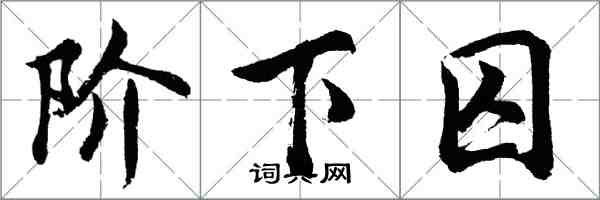 胡問遂階下囚行書怎么寫