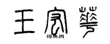 曾慶福王宏華篆書個性簽名怎么寫