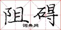 龐中華阻礙楷書怎么寫