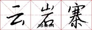 雲岩寨怎么寫好看