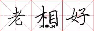 田英章老相好楷書怎么寫