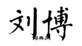 翁闓運劉博楷書個性簽名怎么寫