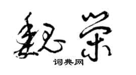曾慶福魏榮草書個性簽名怎么寫