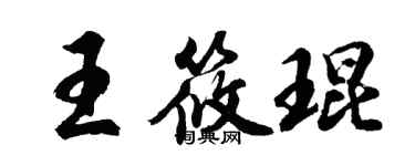 胡問遂王筱琨行書個性簽名怎么寫