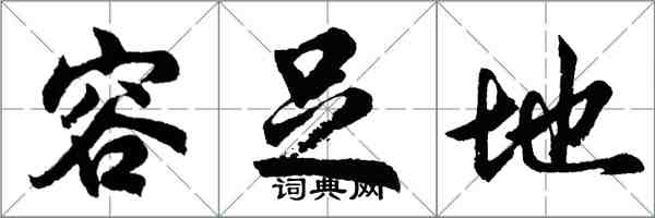 胡問遂容足地行書怎么寫