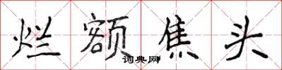 侯登峰爛額焦頭楷書怎么寫