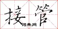 黃華生接管楷書怎么寫