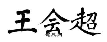 翁闓運王會超楷書個性簽名怎么寫