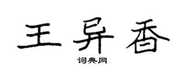 袁強王異香楷書個性簽名怎么寫