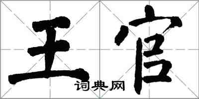 翁闓運王官楷書怎么寫