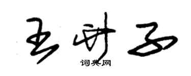 朱錫榮王竹子草書個性簽名怎么寫