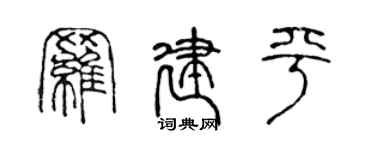 陳聲遠羅建平篆書個性簽名怎么寫