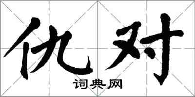 翁闓運仇對楷書怎么寫